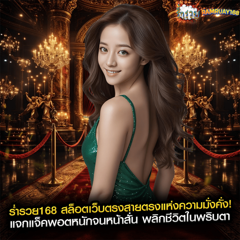ร่ำรวย168 สล็อตเว็บตรงสายตรงแห่งความมั่งคั่ง! แจกแจ็คพอตหนักจนหน้าสั่น พลิกชีวิตในพริบตา