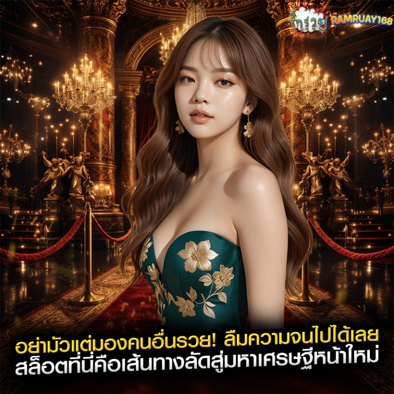 อย่ามัวแต่มองคนอื่นรวย! ลืมความจนไปได้เลย สล็อตที่นี่คือเส้นทางลัดสู่มหาเศรษฐีหน้าใหม่